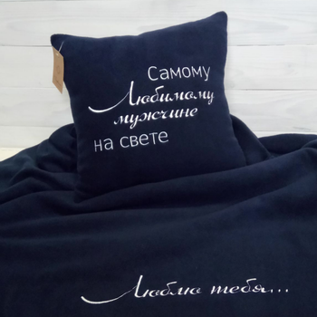 Плед та подушка автомобільні з вишивкою «Самому коханому чоловіку» Синій + Чохол для зберігання (010016)