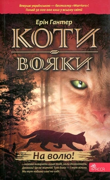 Коти-вояки. Книга 1. На волю! (м)