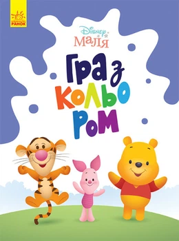 Вінні Пух Winnie the Pooh дитяча розмальовка Disney Маля. Гра з кольором для малюків ЛП1426004У 9789667503994 Ранок
