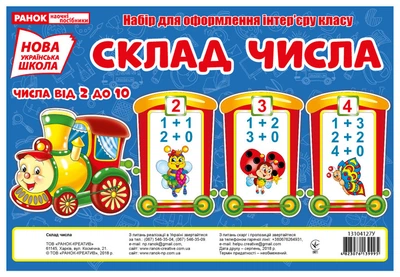 Склад числа.Потяг (набір карток в пакеті) 13104127У 4823076139995 Ранок