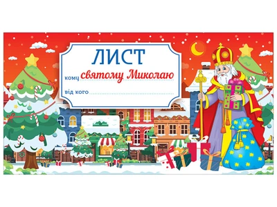 Листівка Лист святому Миколаю Червоний оформлення інтер`єру ДНЗ 10105232У 4823076151348 Ранок