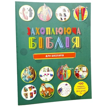 Библия для школьников