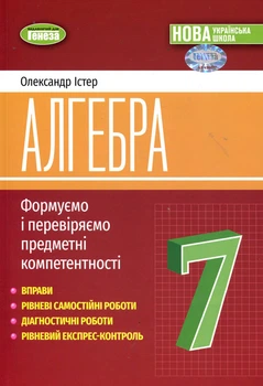 Алгебра 7 клас. Формуємо і перевіряємо предметні компетентностІ - Олександр Істер (978-617-8363-94-9)