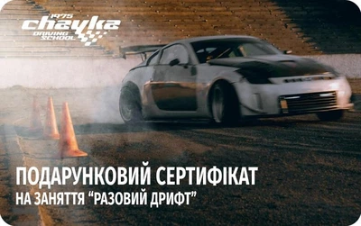 Подарочный сертификат на экстремальное вождение "Разовый Дрифт" от Школы автодрома Чайка