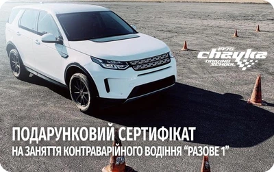 Подарочный сертификат на экстремальное вождение "Разовое 1" от Школы автодрома Чайка