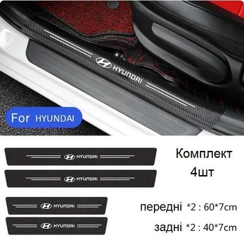 Карбоновые защитные наклейки на пороги автомобиля HYUNDAI 4шт