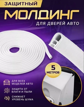 Универсальная защита кромки дверей авто (торцевой молдинг) белая армированная 5м