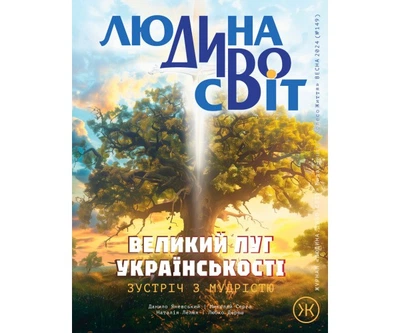 Журнал Колесо Жизни "Людина Диво Світ", лето 2024
