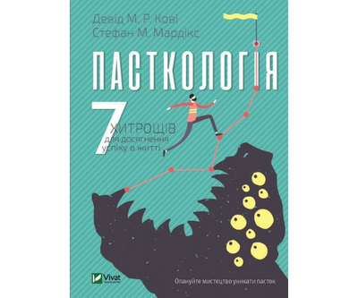 Книга Пасткологія: 7 хитрощів для досягнення успіху в житті | Мардикс Стефан