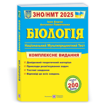 Барна І. Комплексний довідник для підготовки до ЗНО/НМТ 2025 з біології.