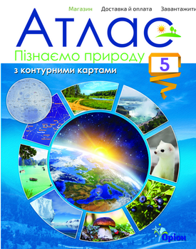 Атлас 5 клас. Пізнаємо природу - (978-966-991-210-7)