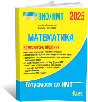 ЗНО/НМТ 2025. Математика. Комплексне видання. (Гальперіна А.Р. Чистякова Н.), Літера