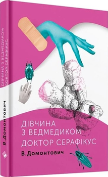 Дівчина з ведмедиком. Доктор Серафікус - 110291