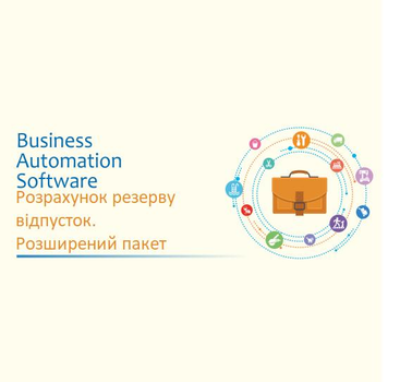 Розрахунок резерву відпусток. Розширений пакет