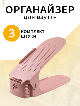 Органайзер обувной для хранения обуви в прихожую VMHouse двойная подставка компактная и вертикальная набор подставок 3 шт обувница полка пластиковая стеллаж розовый (0074-0034)
