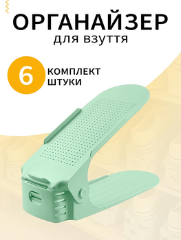 Органайзер обувной для хранения обуви в прихожую VMHouse двойная подставка компактная и вертикальная набор подставок 6 шт обувница полка пластиковая стеллаж салатовый (0074-0065)