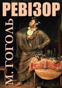 Книга Ревизор. Николай Гоголь (на украинском)