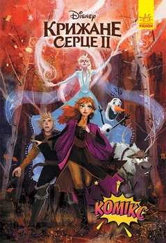 Дісней .Disney Комікси Крижане серце 2 Frozen ЛП1420001У 9786170967046 Ранок