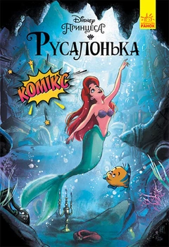 Дісней. Комікси. Русалонька Ранок ЛП1420004У 9786170967091