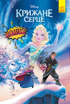 Дісней Disney Комікси Крижане серце Frozen ЛП1420002У 9786170967077 Ранок