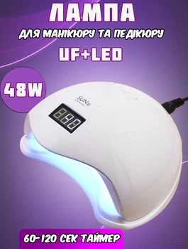 Мощная профессиональная лампа для маникюра SUN Five Lamp 48W LED/UV цифровое табло, USB Белая
