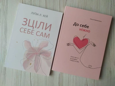Комплект книг. Луїза Л.Хей. Зціли себе сам. Ольга Примаченко. До себе ніжно