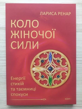 Лариса Ренар. Коло жіночої сили. Енергії стихій та таємниці спокуси