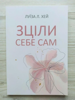 Луїза Л.Хей. Зціли себе сам