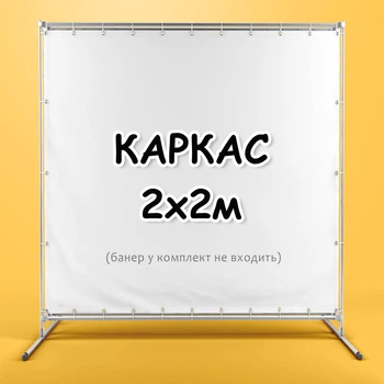 Стойка для фотозоны. Каркас для баннера. Конструкция для пресс волла 2х2м
