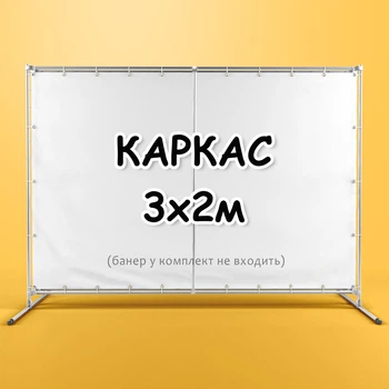 Стойка для фотозоны. Каркас для баннера. Конструкция для пресс волла 3х2м