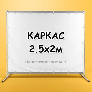 Стойка для фотозоны. Каркас для баннера. Конструкция для пресс волла 2.5х2м