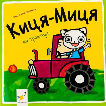 Киця-Миця на тракторі - Аніта Ґловінська (9786178253561)