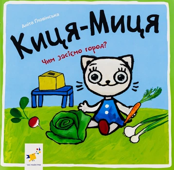 Киця-Миця. Чим засіємо город? - Аніта Ґловінська (9786178253592)