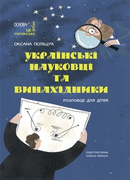 Українські науковці та винахідники. Розповіді для дітей - Оксана Поліщук (9786170042095)