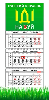 Календар на 2025 рік, Apriori , Календар настінний квартальний на 2025 рік, на три пружини , «Російський військовий корабель іди на ....», , патріотичний календар в українському стилі , 29,7х61 см , 3 вид