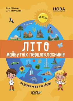 Цікаве літо. Веселе літо майбутніх першокласників. Подорожуємо Україною - Єфіменко В. А. Васильцова А. С. (9786170041401)