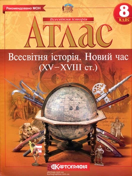 Атлас 8 клас. Всесвітня історія. Новий час (XV — XVIII ст.) - В. Духопельников (978-966-946-585-6)