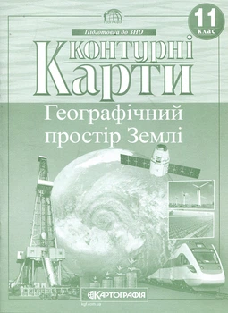 Контурні картки 11 клас. Географічний простір землі - (978-966-946-284-8)