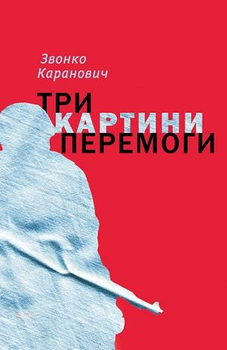Три картини перемоги: Роман