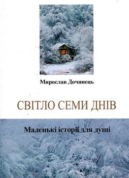 Свет семь дней. Маленькие истории для души (мг)