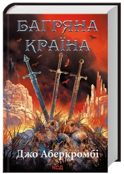 Багряна країна (6) - Джо Аберкромбі (9786171508798)