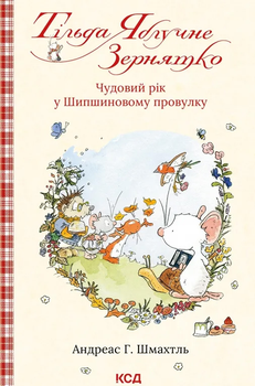 Тільда Яблучне Зернятко. Чудовий рік у Шипшиновому провулку. Книга 3 - А Г. Шмах (9786171507135)