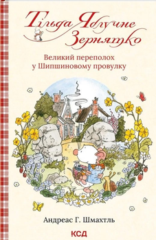 Тільда Яблучне Зернятко. Великий переполох у Шипшиновому провулку. Книга 4 - А. Г. Шмах (9786171507142)