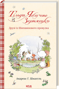 Тільда Яблучне Зернятко. Друзі із Шипшинового провулка. Книга 2 - Шмахтль А. (9786171506282)