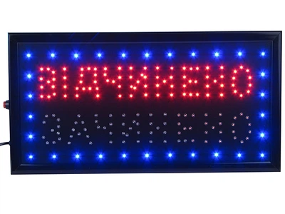 Светодиодная LED вывеска Відчинено - Зачинено