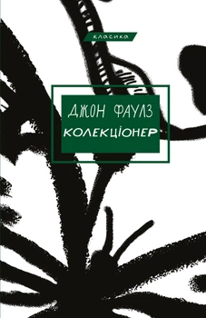 Колекціонер/Фаулз Джон/9786175483138