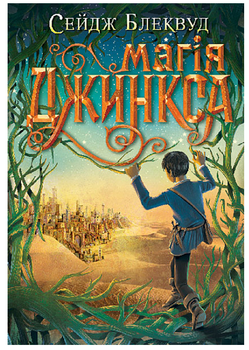 Магія Джинкса (9789661080095)