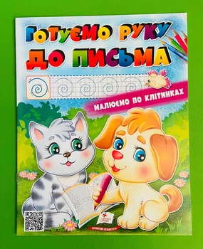 Готуємо руку до письма. Велика Розмальовка. Пегас