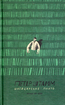 Швейцарське плато. Оповідання
