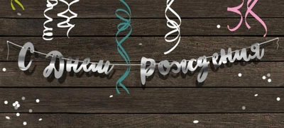 Паперова гірлянда С Днём Рождения срібна прописом 1,5 метра